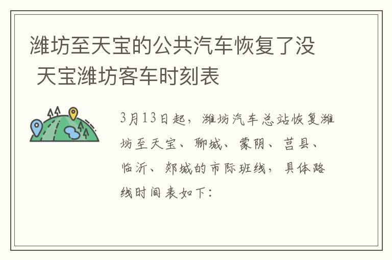 潍坊至天宝的公共汽车恢复了没 天宝潍坊客车时刻表