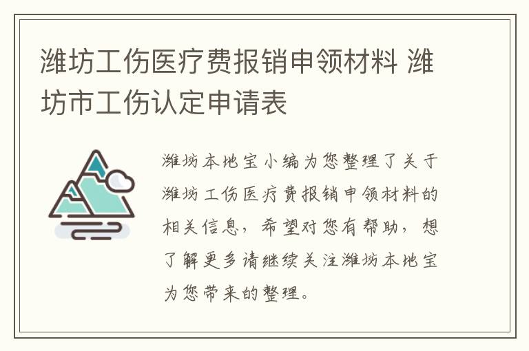 潍坊工伤医疗费报销申领材料 潍坊市工伤认定申请表