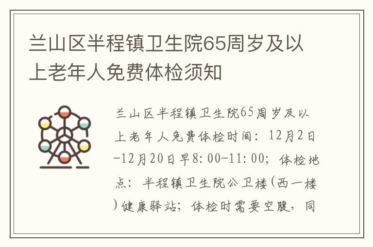 兰山区半程镇卫生院65周岁及以上老年人免费体检须知