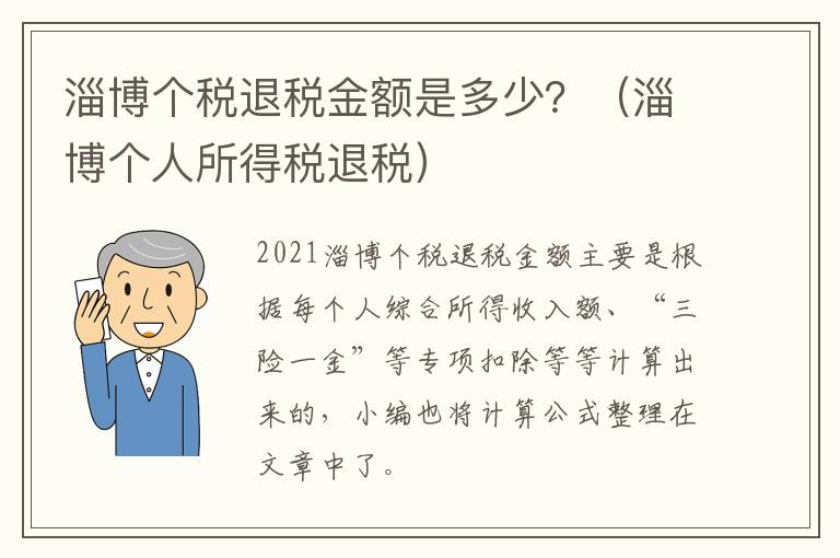 淄博个税退税金额是多少？（淄博个人所得税退税）