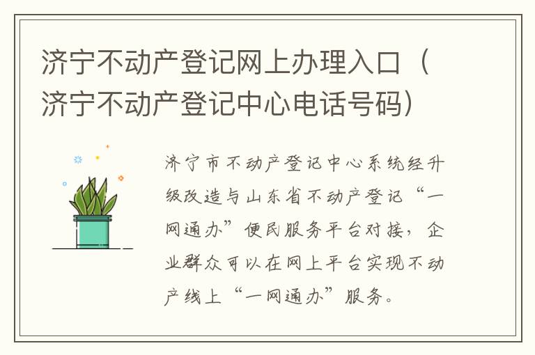 济宁不动产登记网上办理入口（济宁不动产登记中心电话号码）