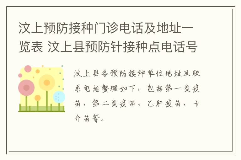 汶上预防接种门诊电话及地址一览表 汶上县预防针接种点电话号码