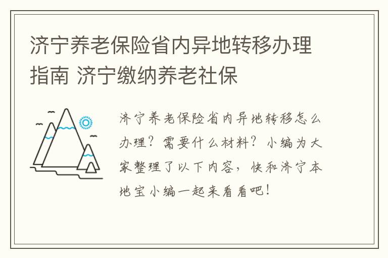 济宁养老保险省内异地转移办理指南 济宁缴纳养老社保