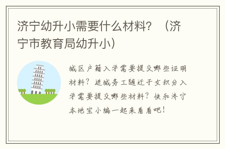 济宁幼升小需要什么材料？（济宁市教育局幼升小）