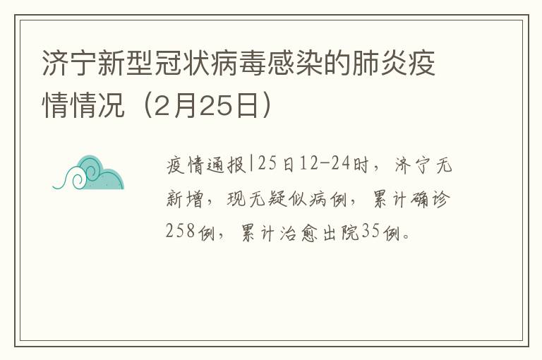 济宁新型冠状病毒感染的肺炎疫情情况（2月25日）