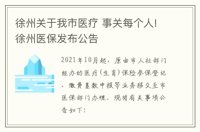 徐州关于我市医疗 事关每个人!徐州医保发布公告