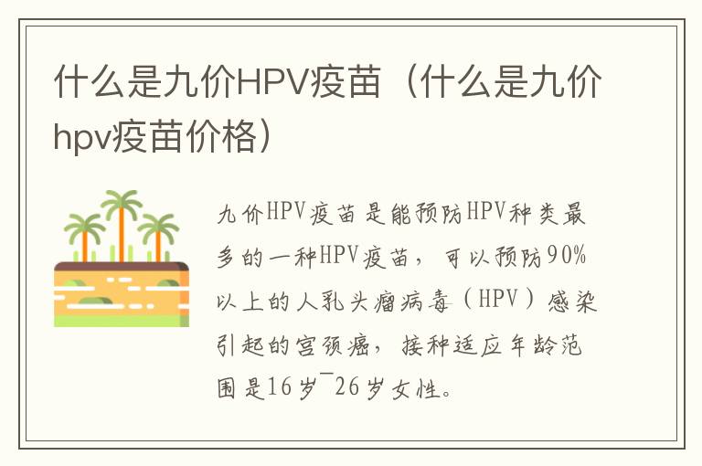 什么是九价HPV疫苗（什么是九价hpv疫苗价格）