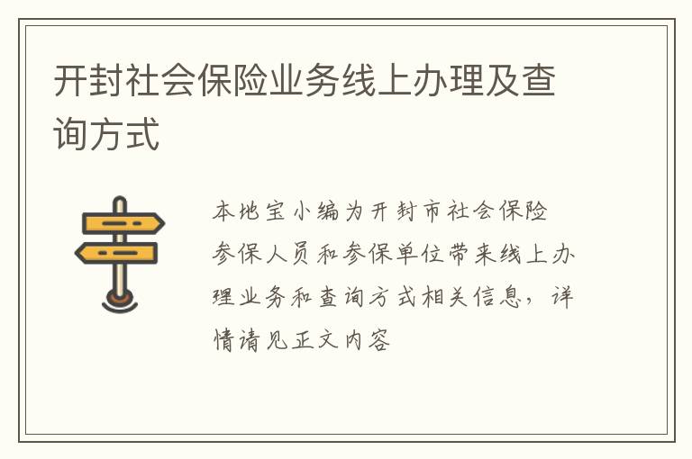 开封社会保险业务线上办理及查询方式