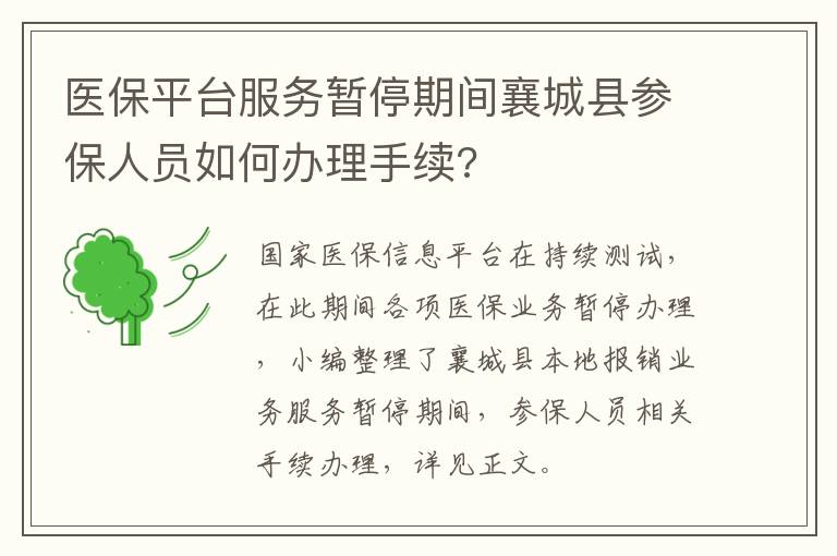 医保平台服务暂停期间襄城县参保人员如何办理手续?