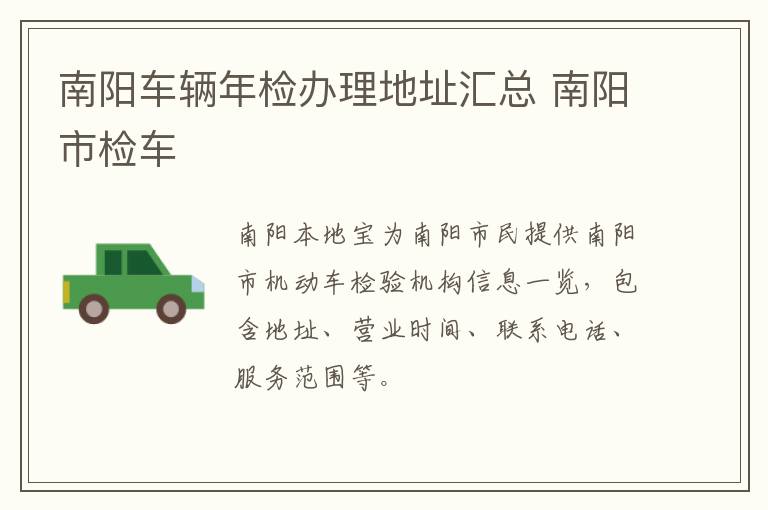 南阳车辆年检办理地址汇总 南阳市检车