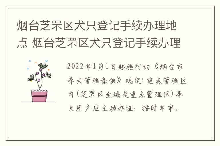 烟台芝罘区犬只登记手续办理地点 烟台芝罘区犬只登记手续办理地点电话