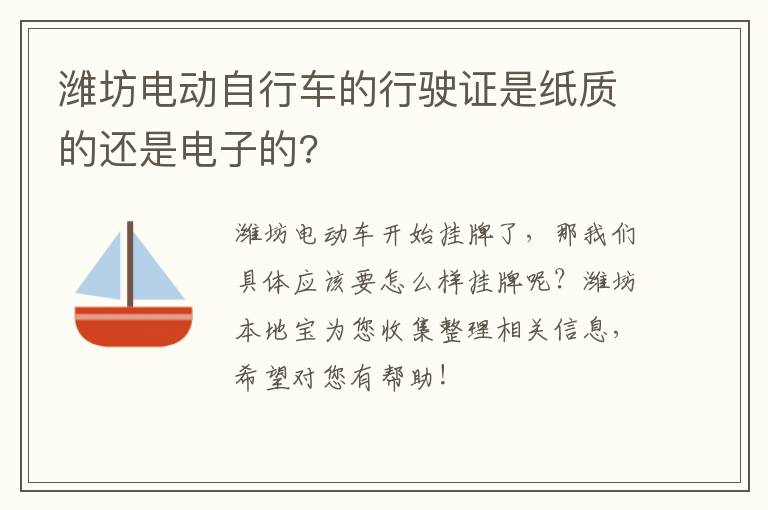 潍坊电动自行车的行驶证是纸质的还是电子的?