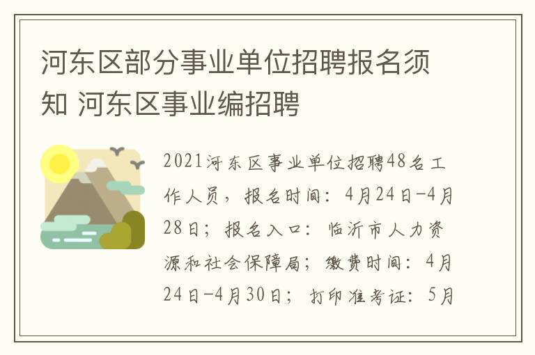 河东区部分事业单位招聘报名须知 河东区事业编招聘