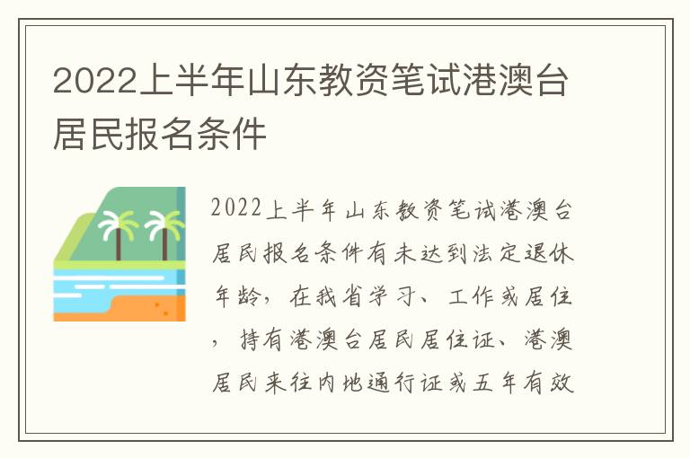 2022上半年山东教资笔试港澳台居民报名条件