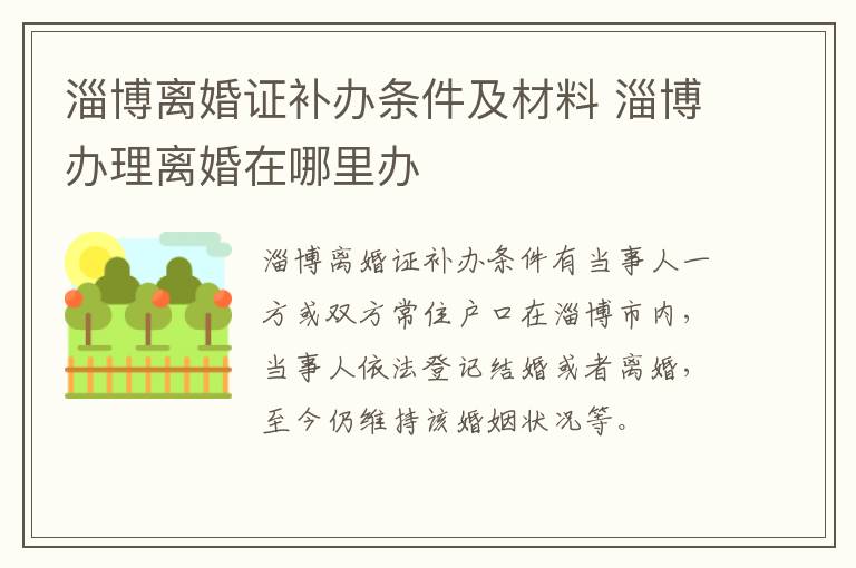 淄博离婚证补办条件及材料 淄博办理离婚在哪里办