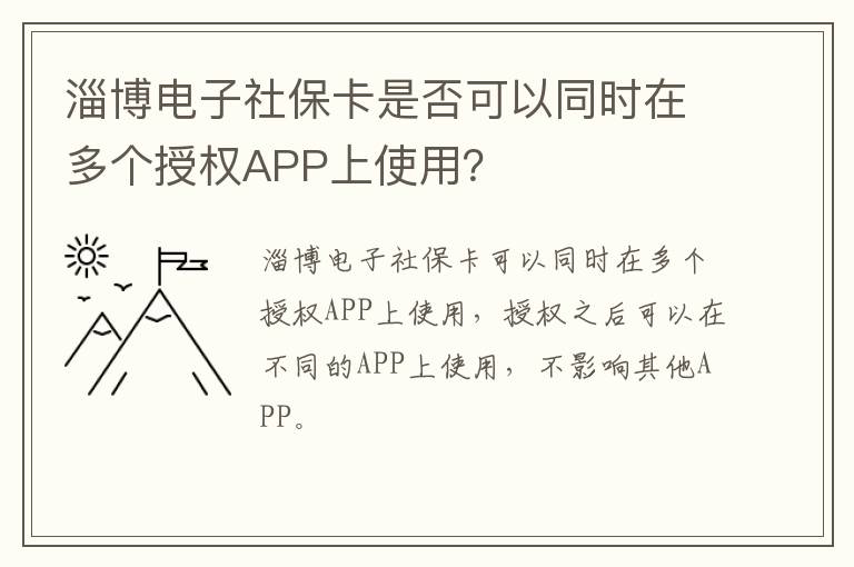 淄博电子社保卡是否可以同时在多个授权APP上使用？