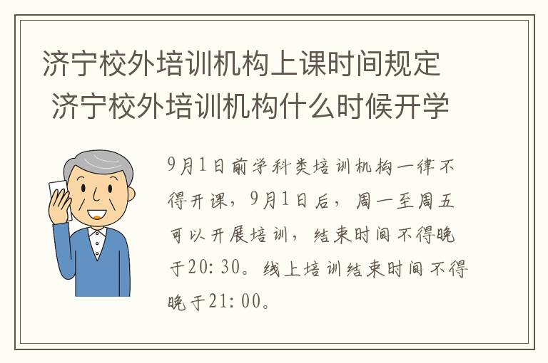 济宁校外培训机构上课时间规定 济宁校外培训机构什么时候开学