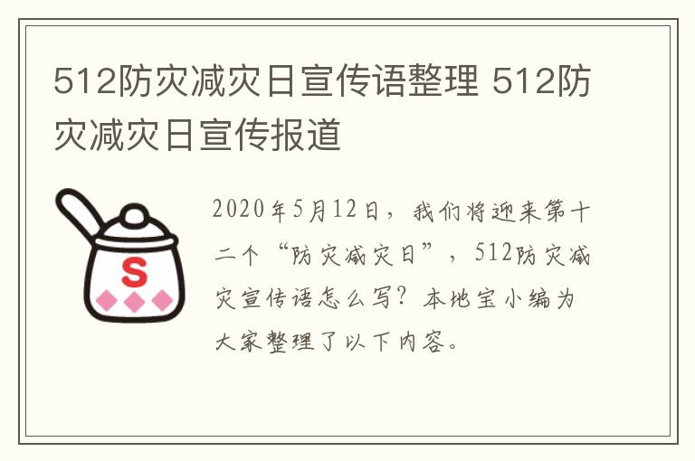 512防灾减灾日宣传语整理 512防灾减灾日宣传报道