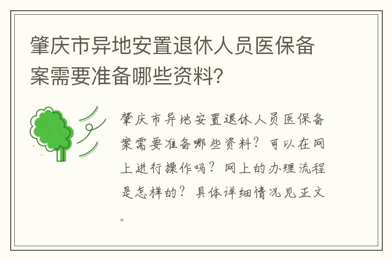 肇庆市异地安置退休人员医保备案需要准备哪些资料？