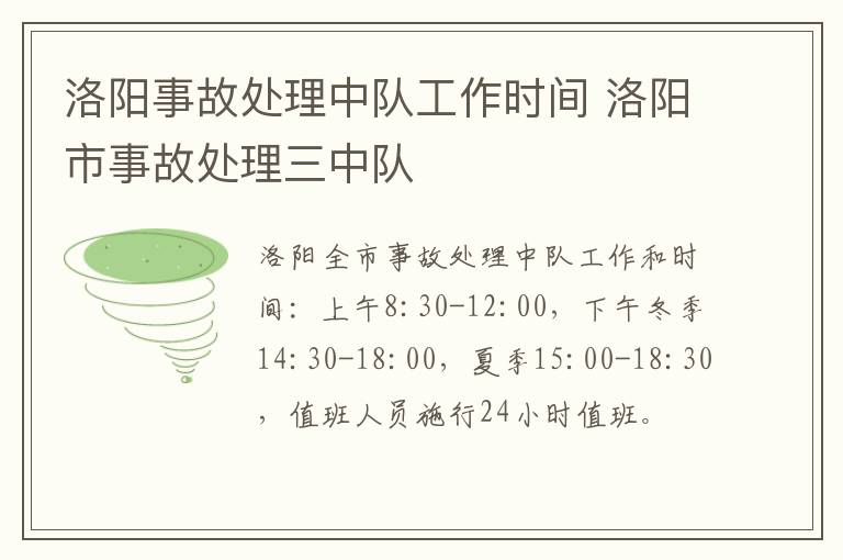 洛阳事故处理中队工作时间 洛阳市事故处理三中队