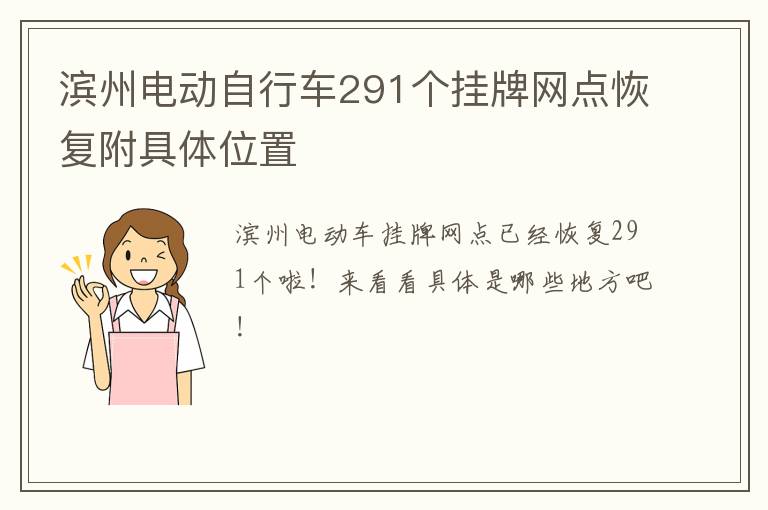 滨州电动自行车291个挂牌网点恢复附具体位置