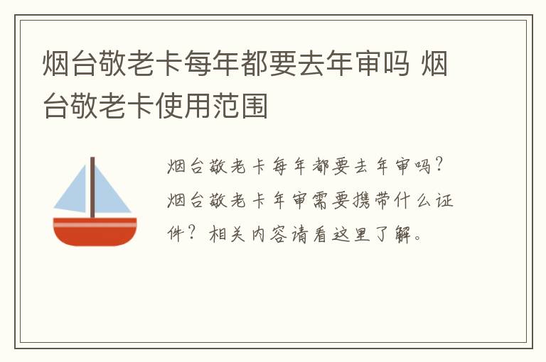 烟台敬老卡每年都要去年审吗 烟台敬老卡使用范围