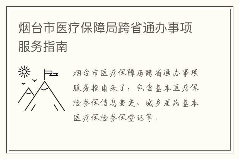 烟台市医疗保障局跨省通办事项服务指南