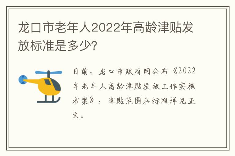 龙口市老年人2022年高龄津贴发放标准是多少？