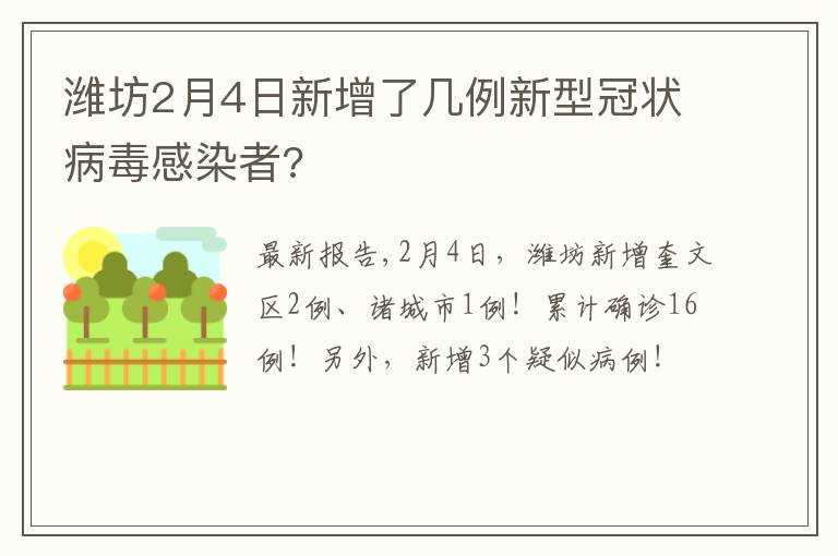 潍坊2月4日新增了几例新型冠状病毒感染者?