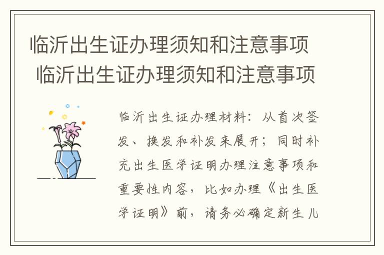 临沂出生证办理须知和注意事项 临沂出生证办理须知和注意事项是什么