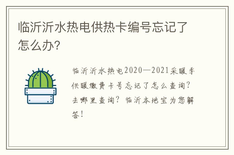 临沂沂水热电供热卡编号忘记了怎么办？