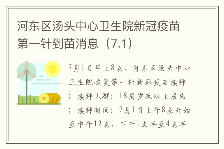 河东区汤头中心卫生院新冠疫苗第一针到苗消息（7.1）