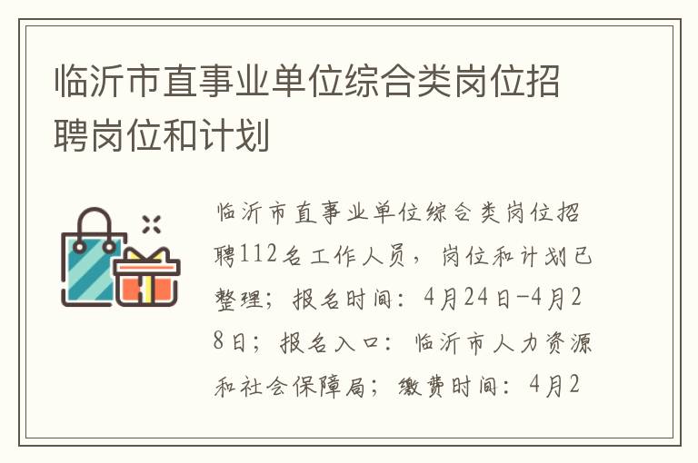 临沂市直事业单位综合类岗位招聘岗位和计划