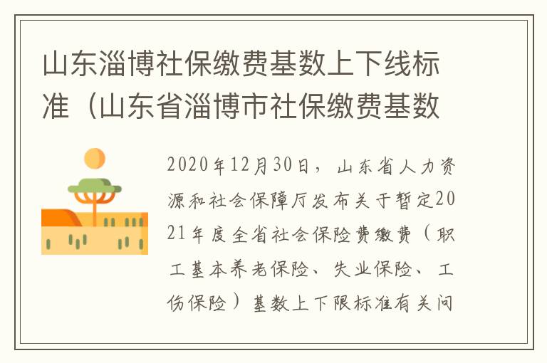 山东淄博社保缴费基数上下线标准（山东省淄博市社保缴费基数）