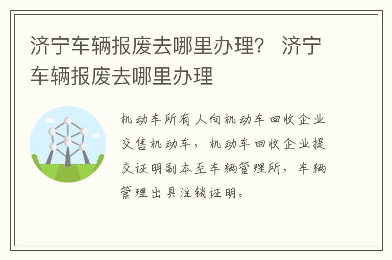 济宁车辆报废去哪里办理？ 济宁车辆报废去哪里办理