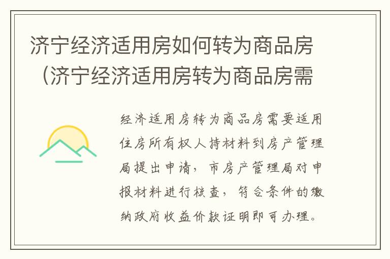 济宁经济适用房如何转为商品房（济宁经济适用房转为商品房需要交多少钱）