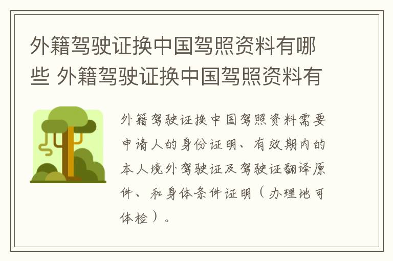 外籍驾驶证换中国驾照资料有哪些 外籍驾驶证换中国驾照资料有哪些要求