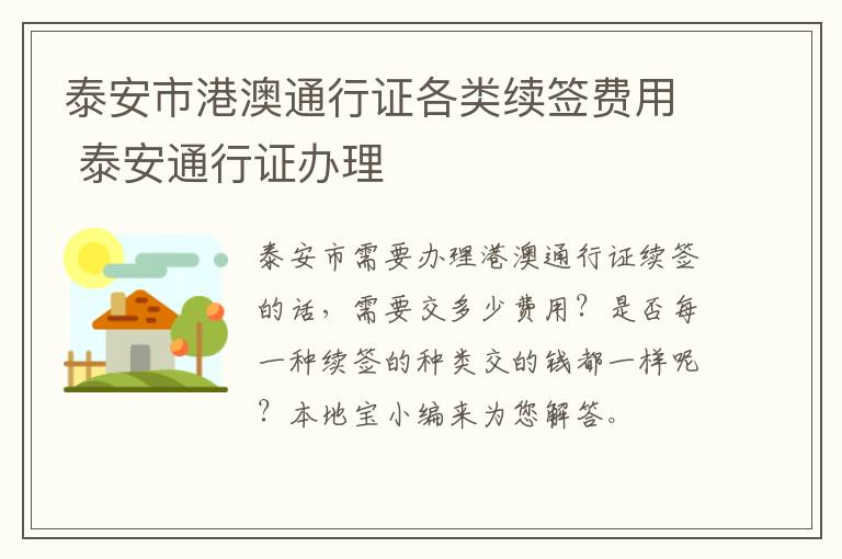 泰安市港澳通行证各类续签费用 泰安通行证办理