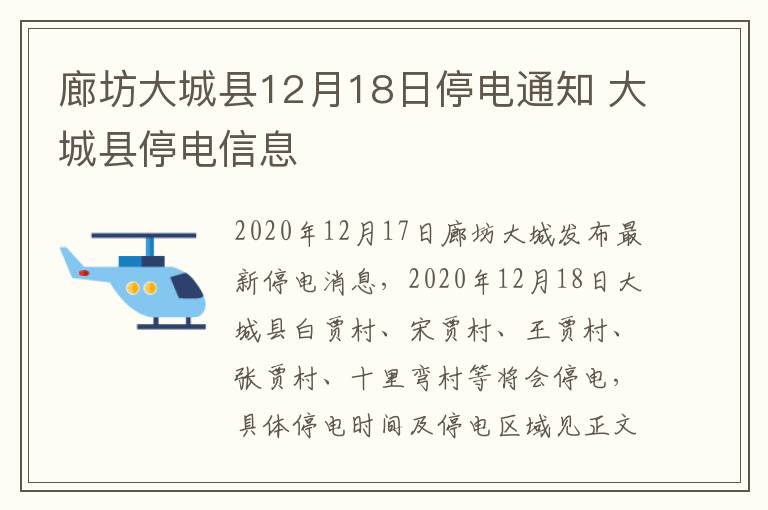 廊坊大城县12月18日停电通知 大城县停电信息