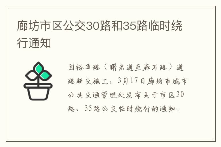 廊坊市区公交30路和35路临时绕行通知