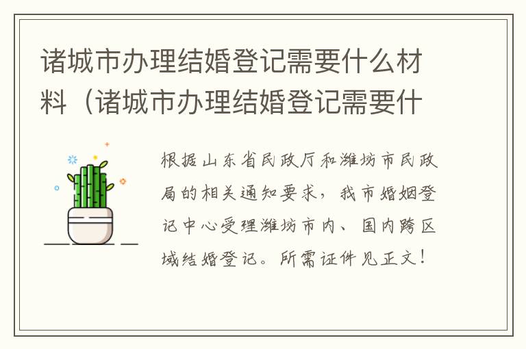 诸城市办理结婚登记需要什么材料（诸城市办理结婚登记需要什么材料和手续）