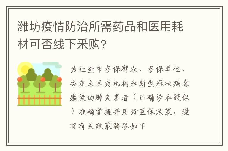 潍坊疫情防治所需药品和医用耗材可否线下釆购?