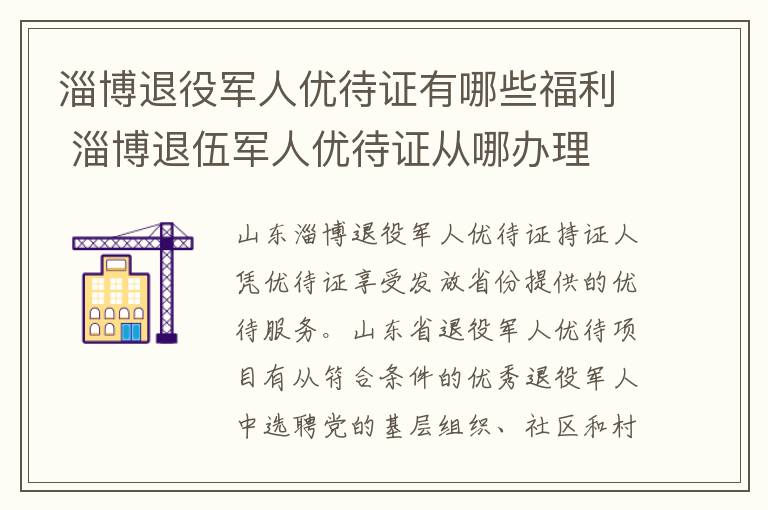 淄博退役军人优待证有哪些福利 淄博退伍军人优待证从哪办理