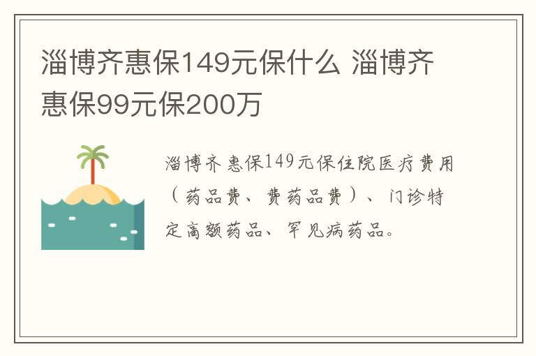 淄博齐惠保149元保什么 淄博齐惠保99元保200万