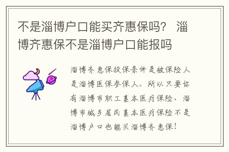 不是淄博户口能买齐惠保吗？ 淄博齐惠保不是淄博户口能报吗