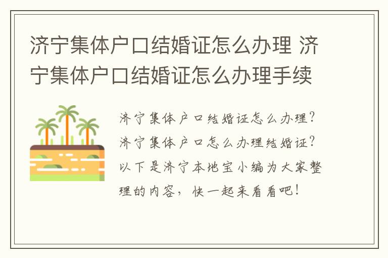 济宁集体户口结婚证怎么办理 济宁集体户口结婚证怎么办理手续