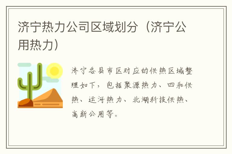 济宁热力公司区域划分（济宁公用热力）