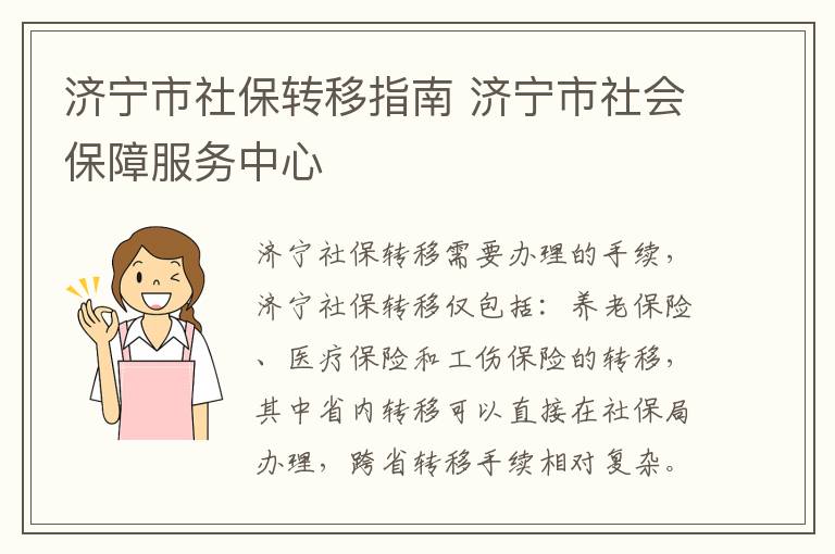 济宁市社保转移指南 济宁市社会保障服务中心