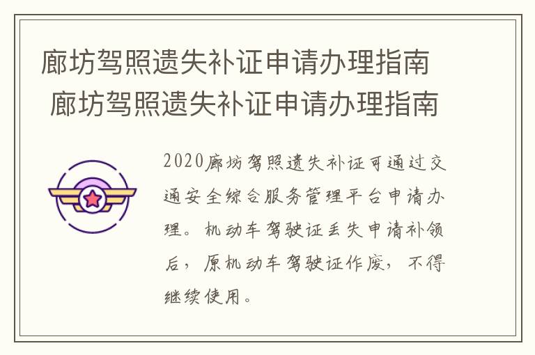 廊坊驾照遗失补证申请办理指南 廊坊驾照遗失补证申请办理指南电话