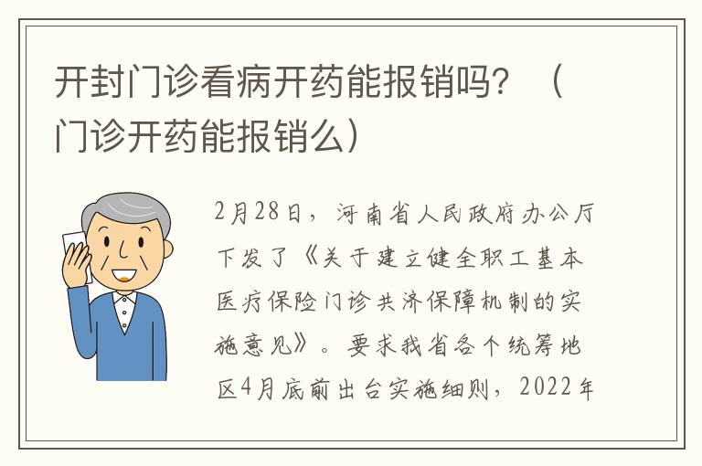 开封门诊看病开药能报销吗？（门诊开药能报销么）